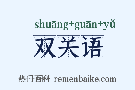 双关语是什么意思的图片